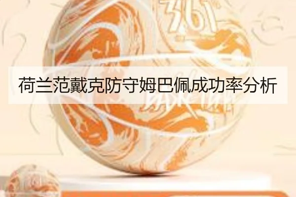 荷兰范戴克防守姆巴佩成功率分析