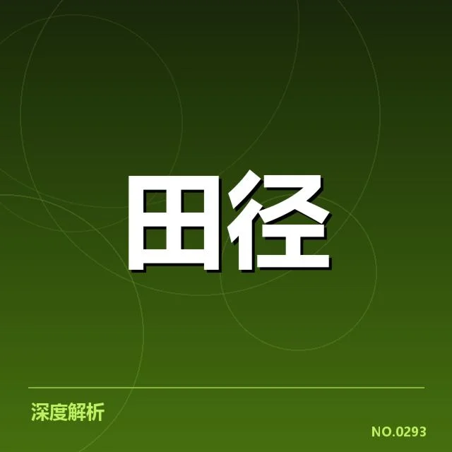 4.短跑项目起跑环节：运动员反应速度有何关键因素