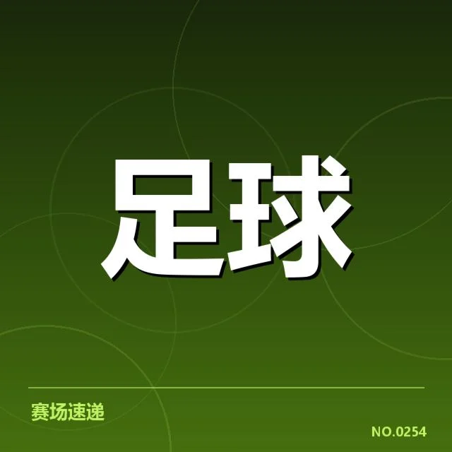 伯尔尼年轻人裁判争议：裁判判罚公正性疑问