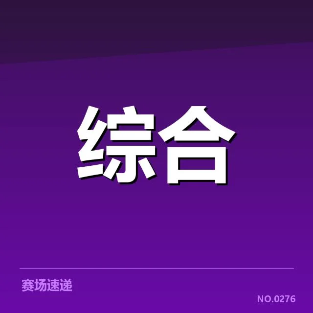 英雄联盟历年全球赛成绩确认数据