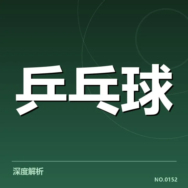 孙颖莎球分判罚：裁判尺度公正性疑问