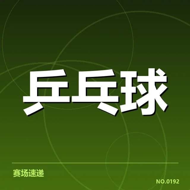赛事数据与判罚事实确认