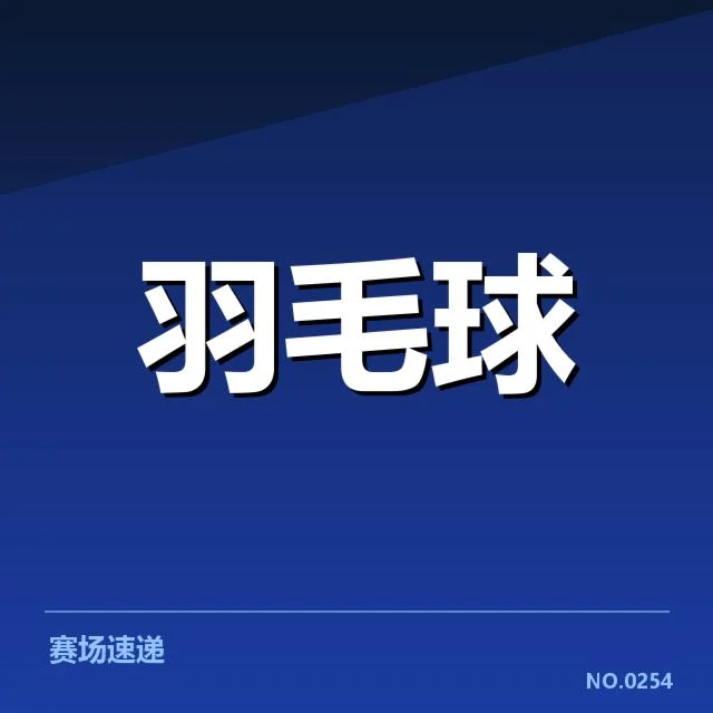 中国羽毛球队奥运集训:备战策略变动成疑问